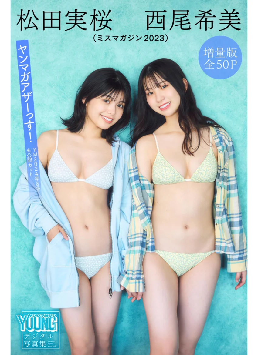 松田実桜 西尾希美（ミスマガジン2023） 【増量版 全50P】ヤンマガアザーっす！＜YM2024年8号未公開カット＞ ヤンマガデジタル写真集 試し読み 1