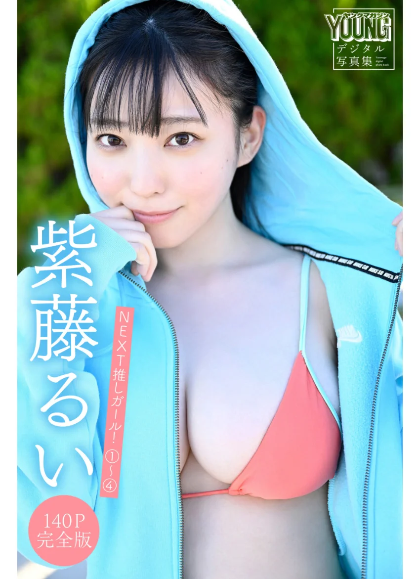 紫藤るい 【140P完全版】NEXT推しガール！ 1〜4 ヤンマガデジタル写真集 試し読み 1