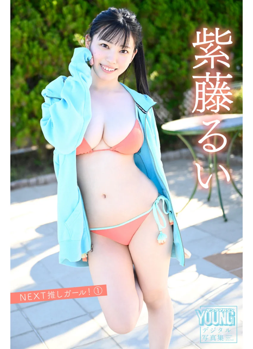 紫藤るい 【140P完全版】NEXT推しガール！ 1〜4 ヤンマガデジタル写真集 試し読み 2