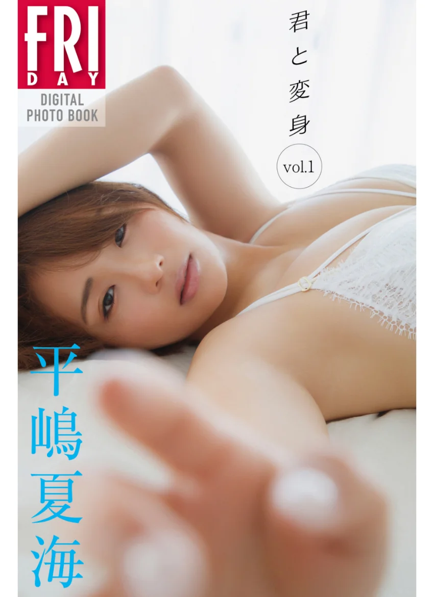 平嶋夏海 君と変身 vol.1 FRIDAYデジタル写真集 試し読み 1