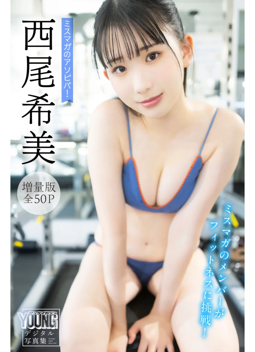 西尾希美 【増量版 全50P】ミスマガのアソビバ！ミスマガのメンバーがフィットネスに挑戦！ ヤンマガデジタル写真集 試し読み 1