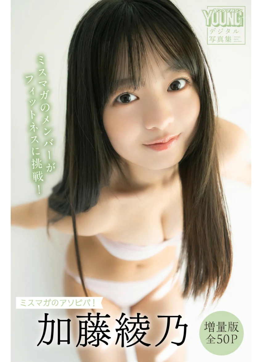 加藤綾乃 【増量版 全50P】ミスマガのアソビバ！ ミスマガのメンバーがフィットネスに挑戦！ ヤンマガデジタル写真集 試し読み 1