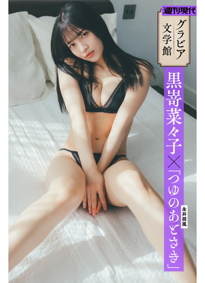 【グラビア文学館】黒嵜菜々子×永井荷風「つゆのあとさき」 週刊現代デジタル写真集 試し読み 1