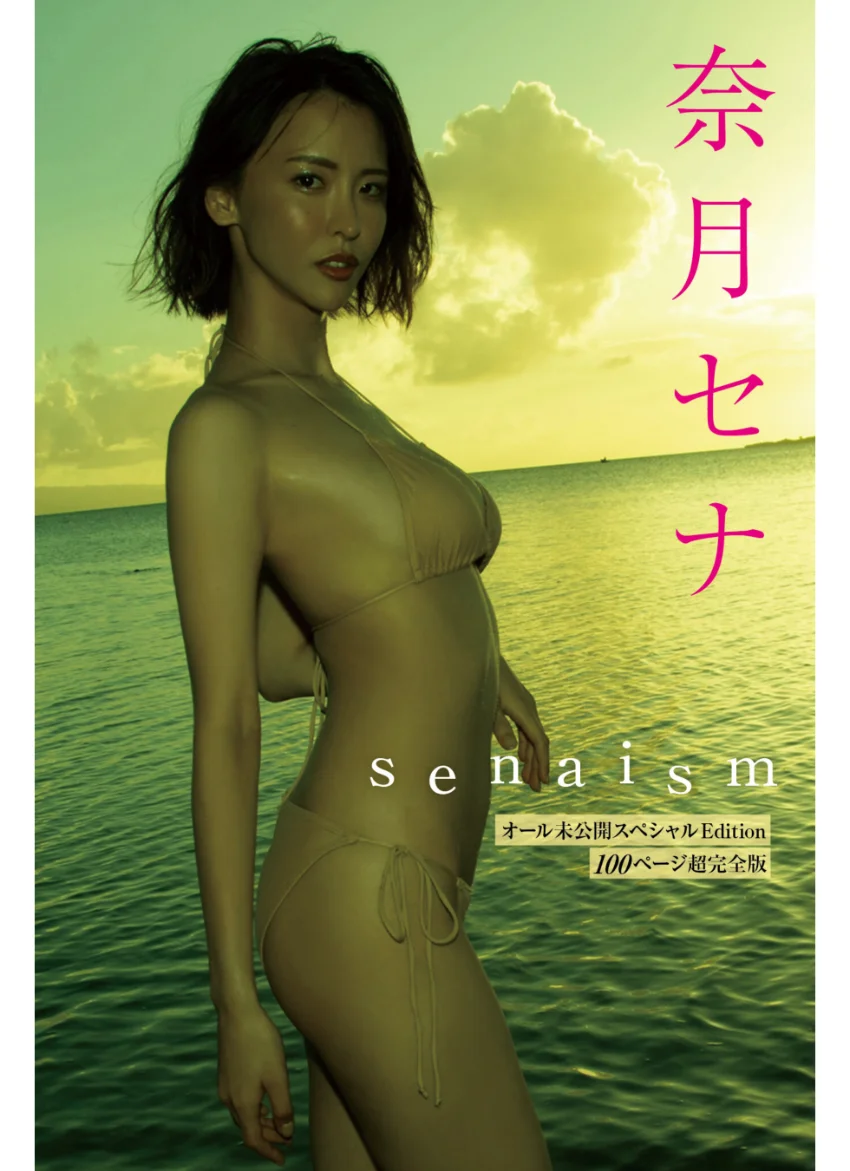 奈月セナ 写真集『senaism』オール未公開スペシャルEdition 100ページ超完全版 試し読み 1