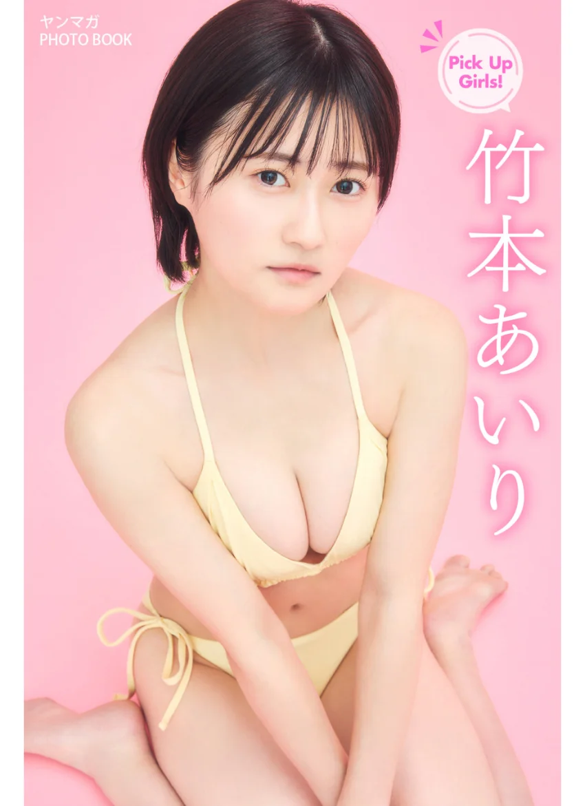 竹本あいり Pick Up Girls！ ヤンマガPHOTO BOOK 試し読み 1
