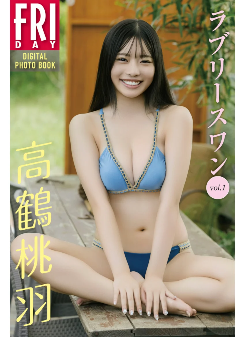 高鶴桃羽 ラブリースワン vol.1 FRIDAYデジタル写真集 試し読み 1