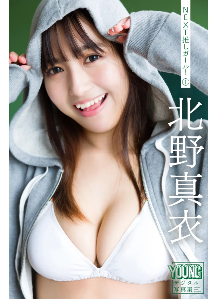 北野真衣 【140P完全版】NEXT推しガール！ 1〜4 ヤンマガデジタル写真集 試し読み 2