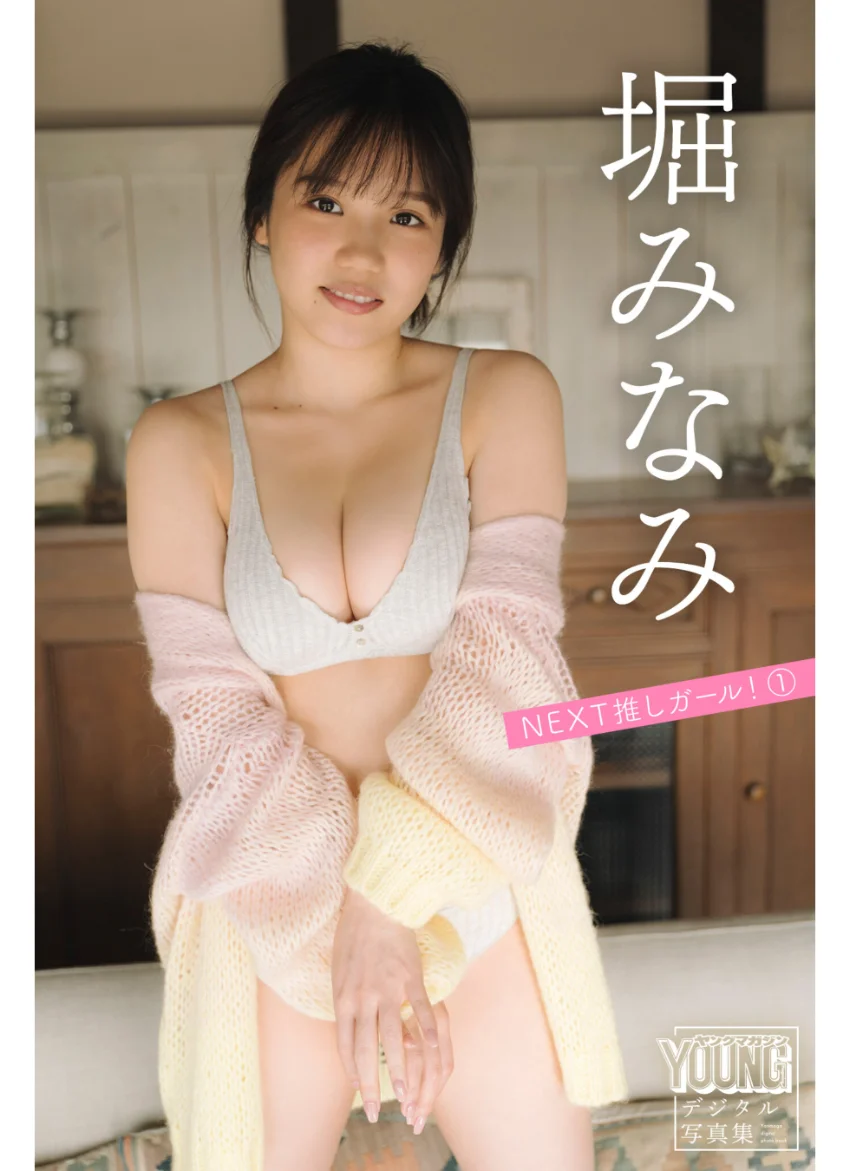 堀みなみ NEXT推しガール！ 1 ヤンマガデジタル写真集 試し読み 1