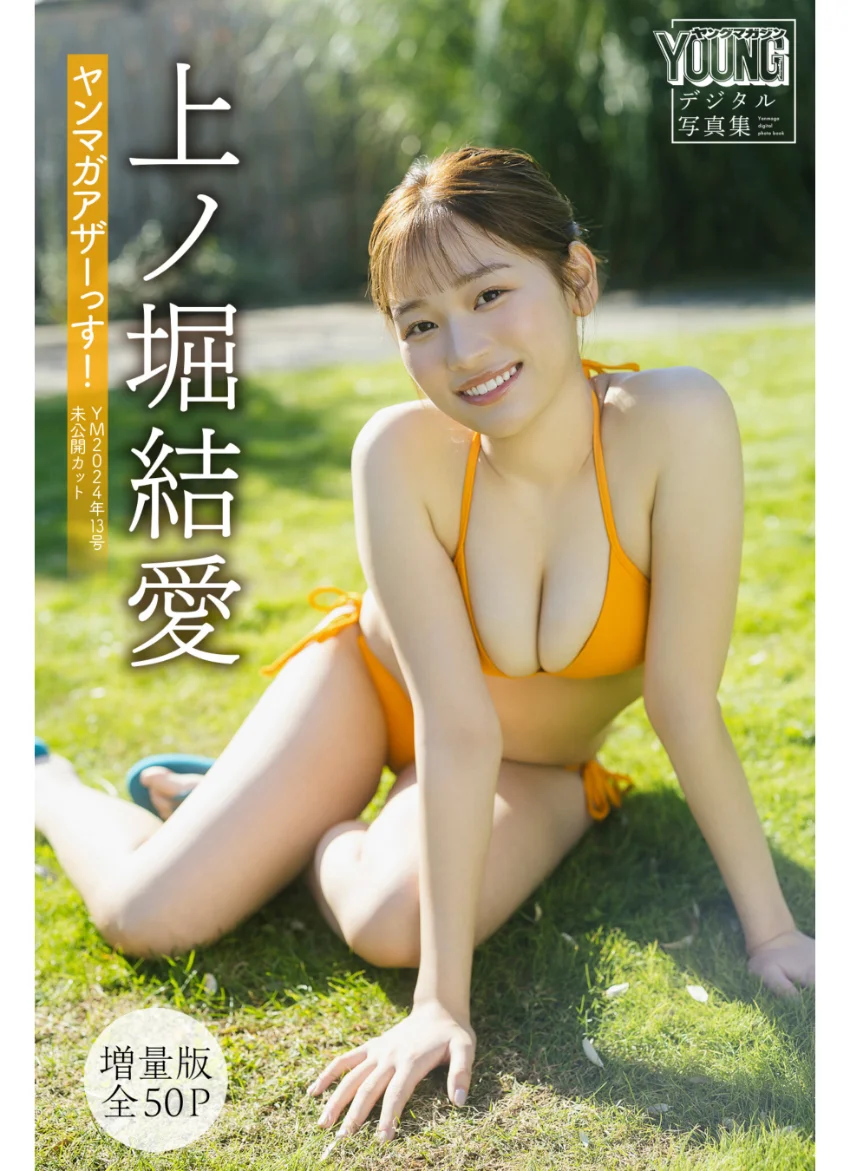 上ノ堀結愛 【増量版 全50P】ヤンマガアザーっす！ ＜YM2024年13号未公開カット＞ ヤンマガデジタル写真集 試し読み 1