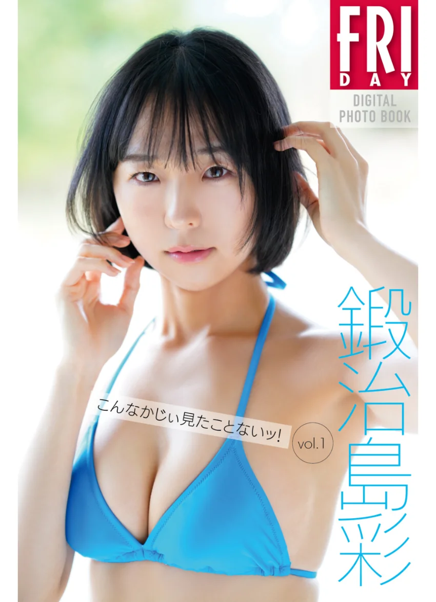 鍛治島彩 こんなかじぃ見たことないッ！vol.1 FRIDAYデジタル写真集 試し読み 1