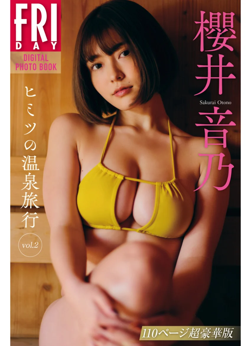 櫻井音乃 ヒミツの温泉旅行 vol.2 110ページ超豪華版 FRIDAYデジタル写真集 試し読み 1