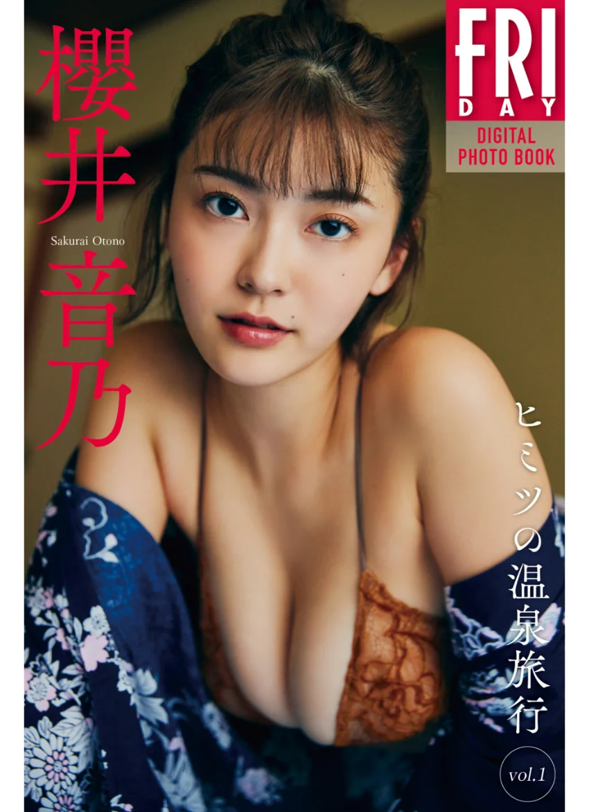櫻井音乃 ヒミツの温泉旅行 vol.1 FRIDAYデジタル写真集 試し読み 1