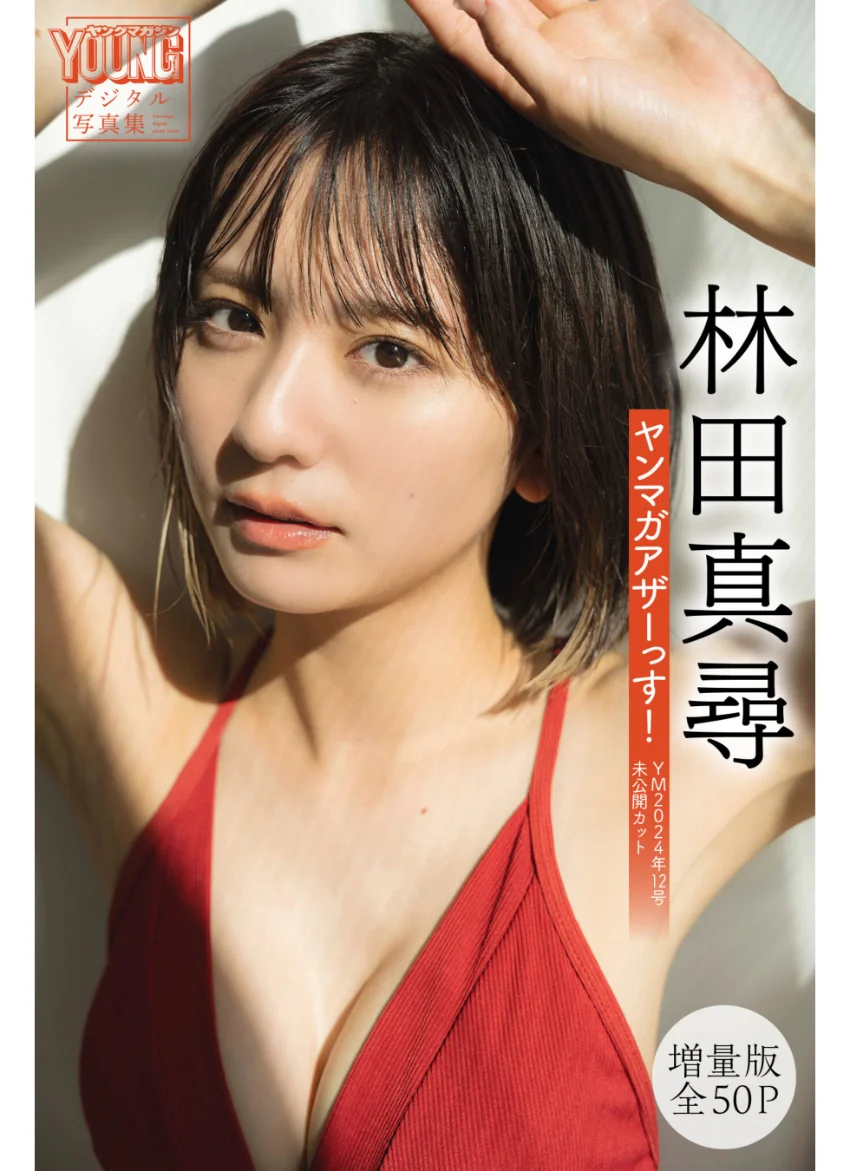 林田真尋 【増量版 全50P】ヤンマガアザーっす！ ＜YM2024年12号未公開カット＞ ヤンマガデジタル写真集 試し読み 1