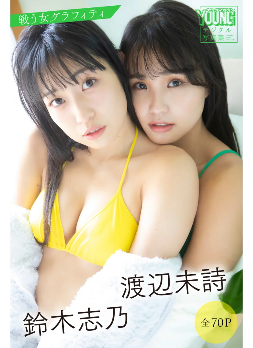 渡辺未詩 鈴木志乃 戦う女グラフィティ【全70P】 ヤンマガデジタル写真集 試し読み 1