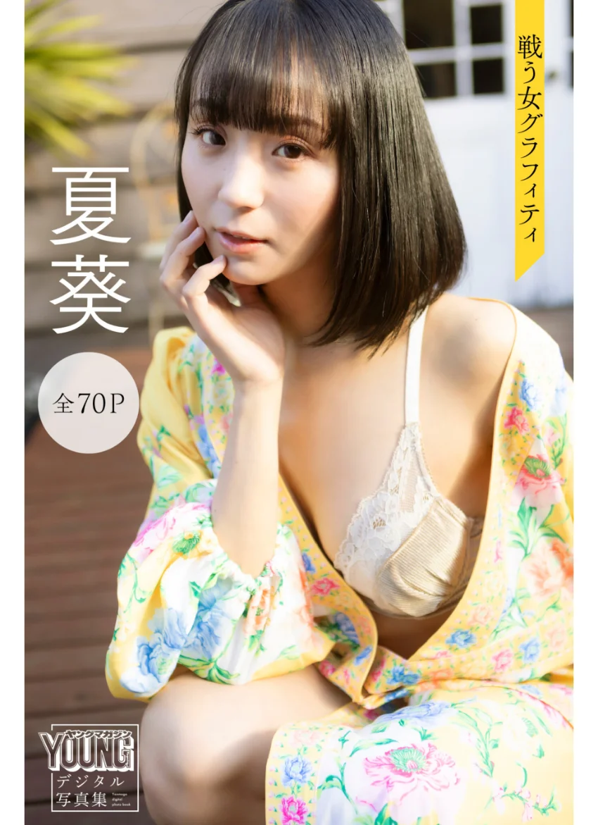 夏葵 戦う女グラフィティ【70P完全版】 ヤンマガデジタル写真集 試し読み 1