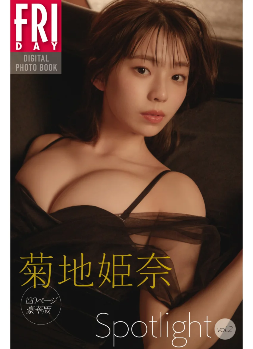 菊地姫奈「Spotlight」vol.2 120ページ豪華版 FRIDAYデジタル写真集 試し読み 1