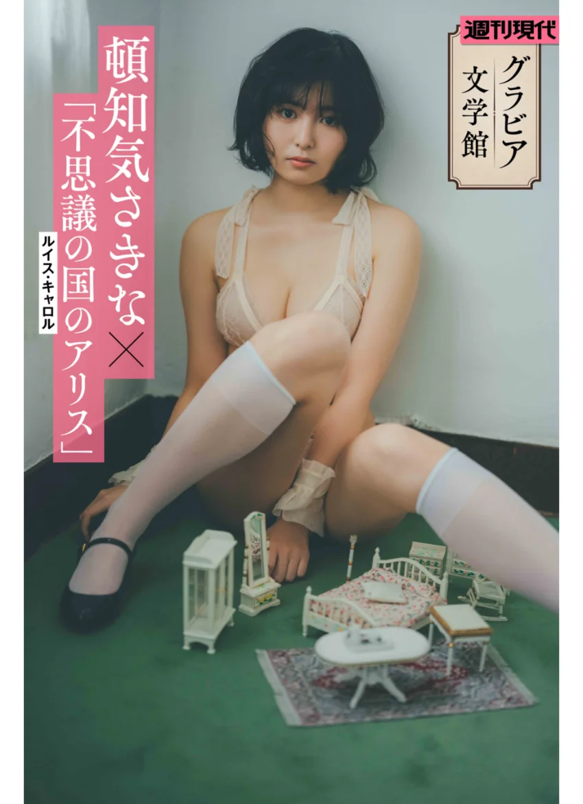 【グラビア文学館】頓知気さきな×ルイス・キャロル「不思議の国のアリス」 週刊現代デジタル写真集 試し読み 1