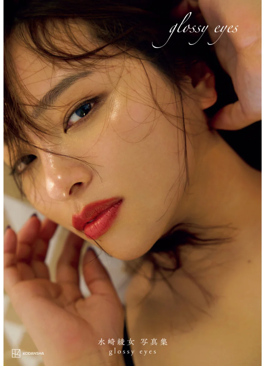 【電子版だけの特典カットつき】水崎綾女写真集 glossy eyes 試し読み 1