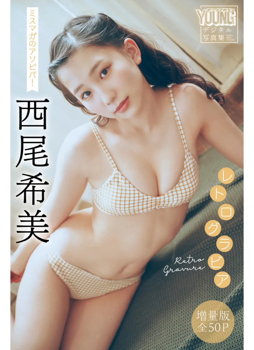 西尾希美 【増量版 全50P】ミスマガのアソビバ！レトログラビア ヤンマガデジタル写真集 試し読み 1