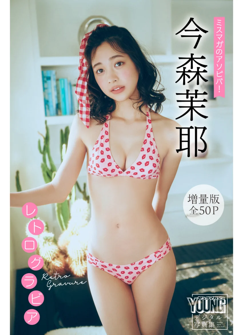 今森茉耶 【増量版 全50P】ミスマガのアソビバ！ レトログラビア ヤンマガデジタル写真集 試し読み 1