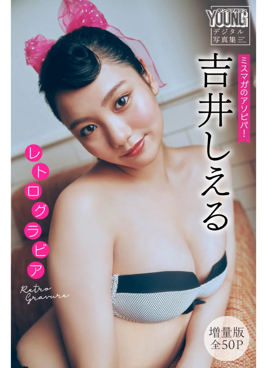 吉井しえる 【増量版 全50P】ミスマガのアソビバ！ レトログラビア ヤンマガデジタル写真集 試し読み 1