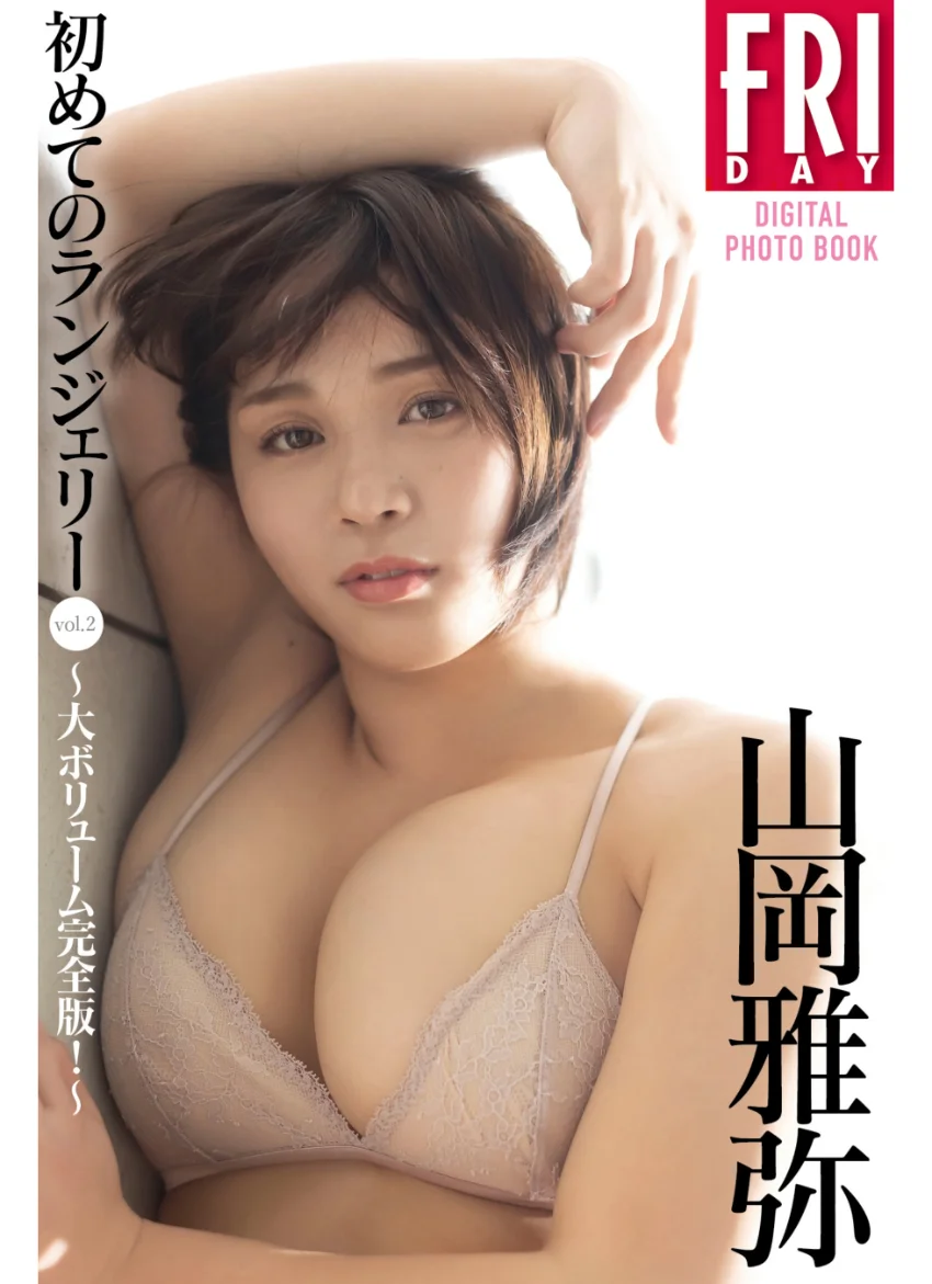 山岡雅弥 初めてのランジェリー vol.2 大ボリューム完全版！ FRIDAYデジタル写真集 試し読み 1