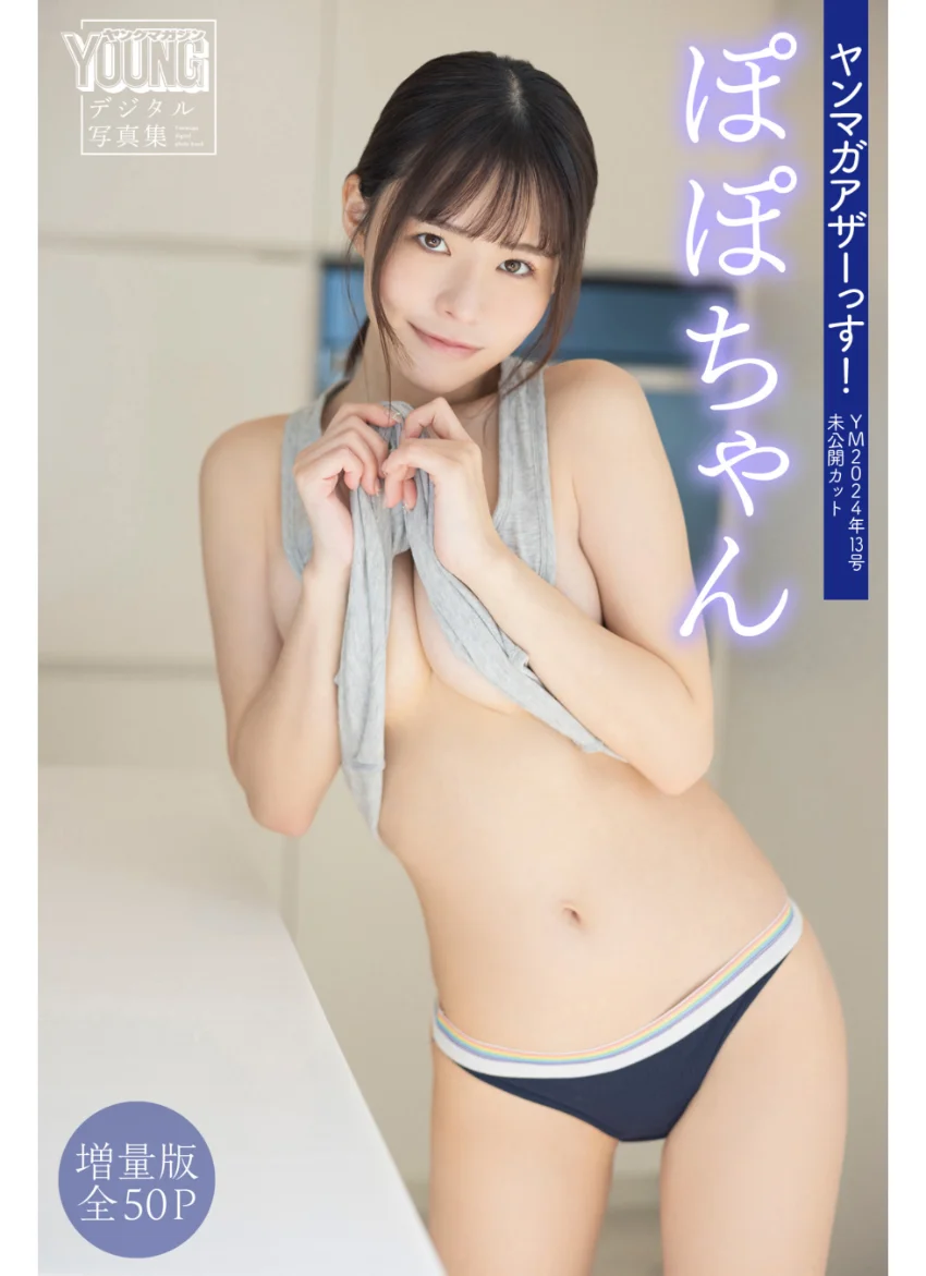 ぽぽちゃん 【増量版 全50P】ヤンマガアザーっす！＜YM2024年13号未公開カット＞ ヤンマガデジタル写真集 試し読み 1