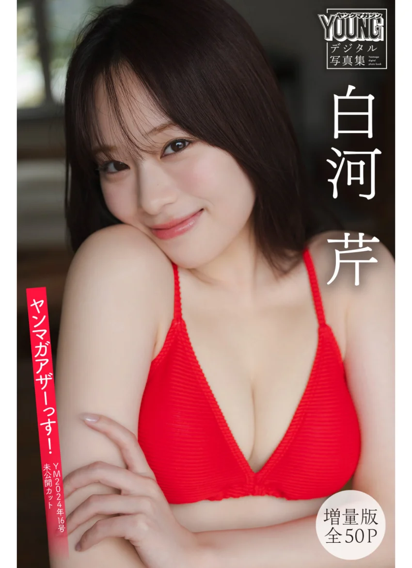 白河芹 【増量版 全50P】ヤンマガアザーっす！＜YM2024年16号未公開カット＞ ヤンマガデジタル写真集 試し読み 1