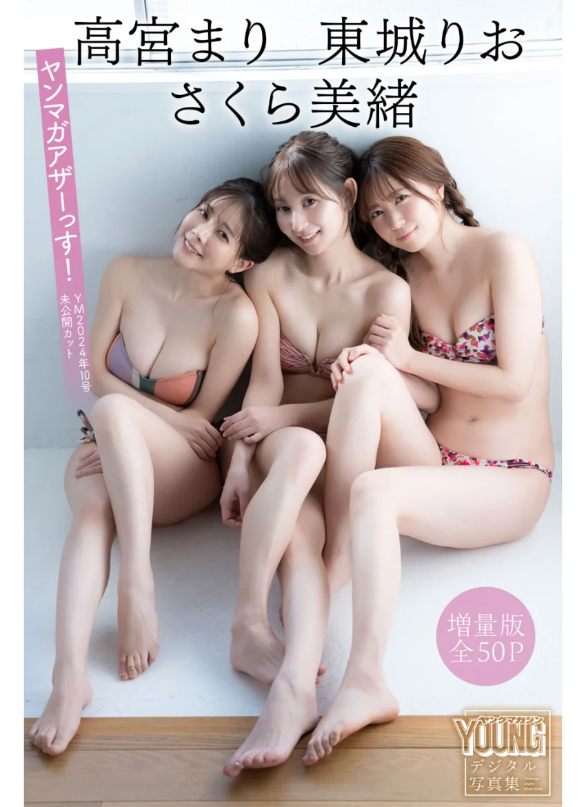 高宮まり 東城りお さくら美緒 【増量版 全50P】ヤンマガアザーっす！＜YM2024年10号未公開カット＞ ヤンマガデジタル写真集 試し読み 1