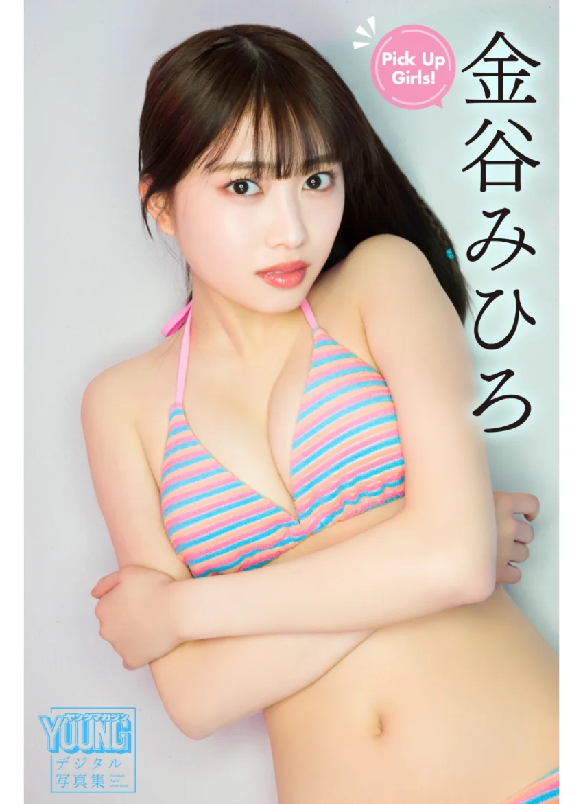 金谷みひろ Pick Up Girls！ ヤンマガデジタル写真集 試し読み 1