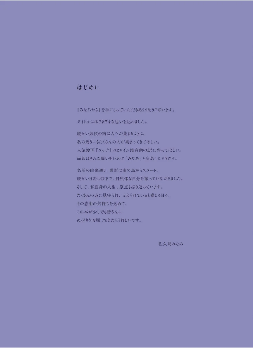 【電子版だけの特典カットつき】すぽると！特別編集 佐久間みなみ1stフォトブック みなみから 試し読み 2