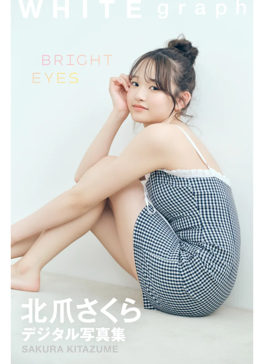 北爪さくら「BRIGHT EYES」WHITE graph デジタル写真集 試し読み 1