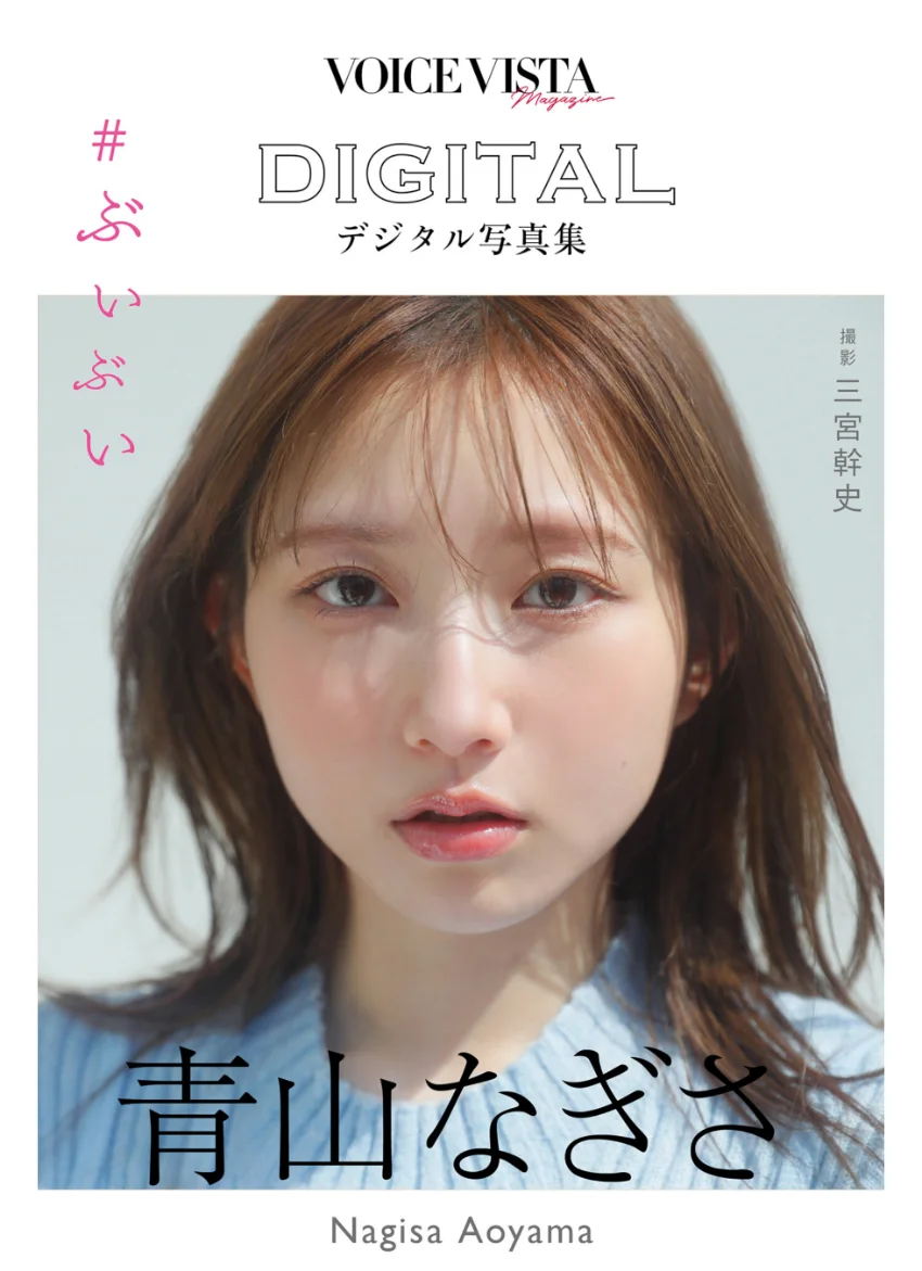 青山なぎさ VOICE VISTA magazine デジタル写真集 試し読み 1