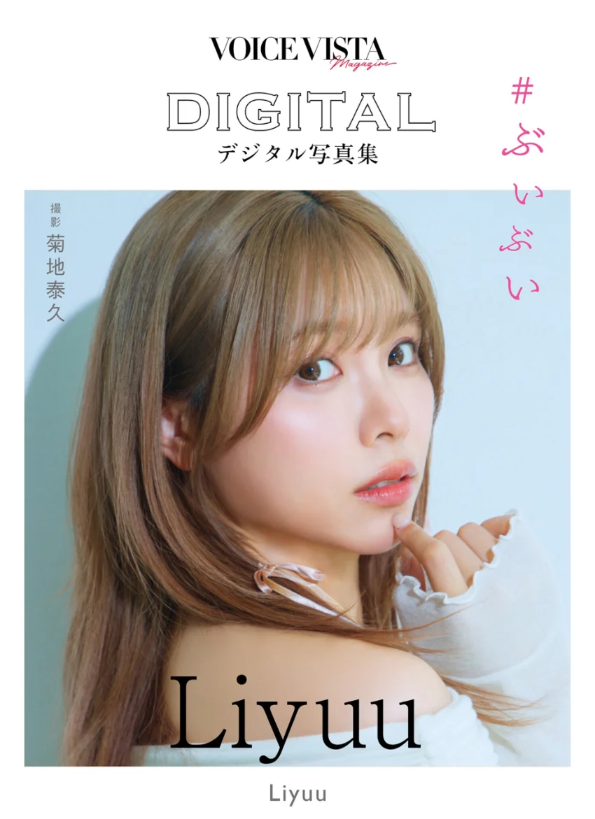 Liyuu VOICE VISTA magazine デジタル写真集 試し読み 1