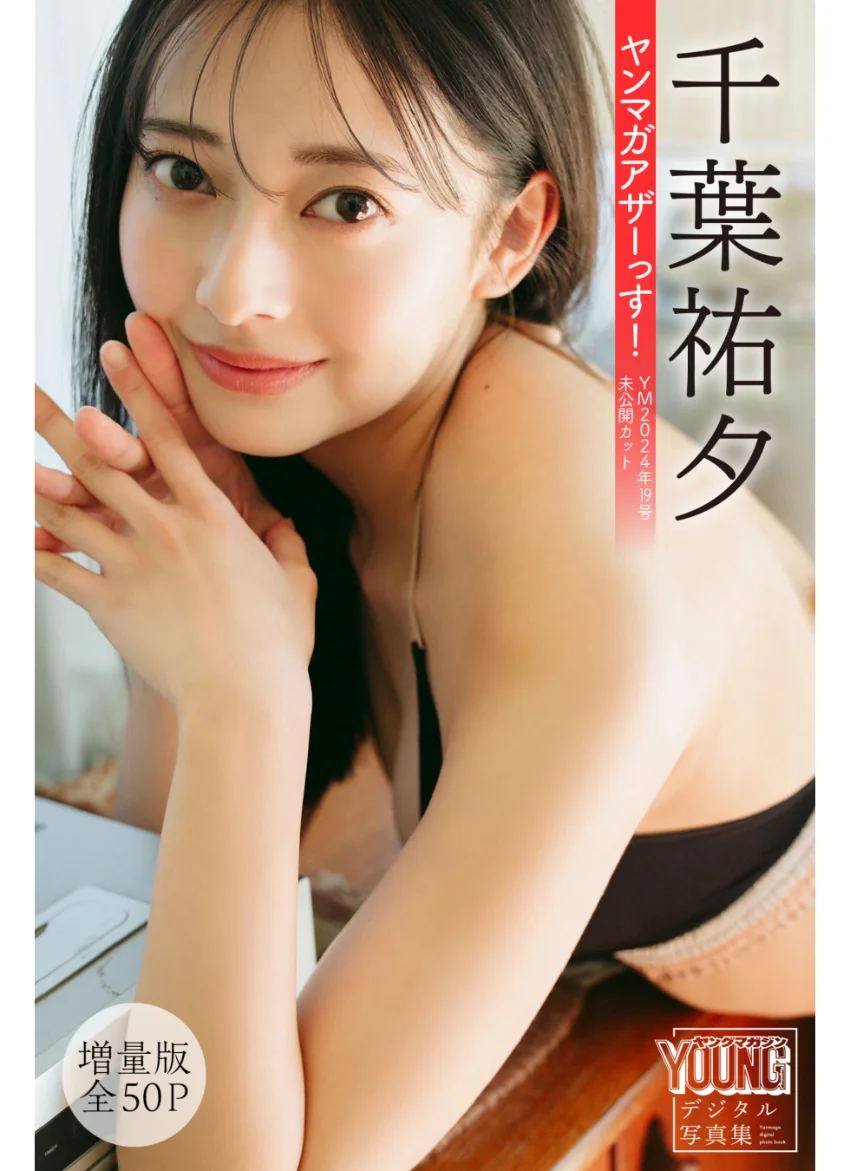 千葉祐夕 【増量版 全50P】ヤンマガアザーっす！＜YM2024年19号未公開カット＞ ヤンマガデジタル写真集 試し読み 1