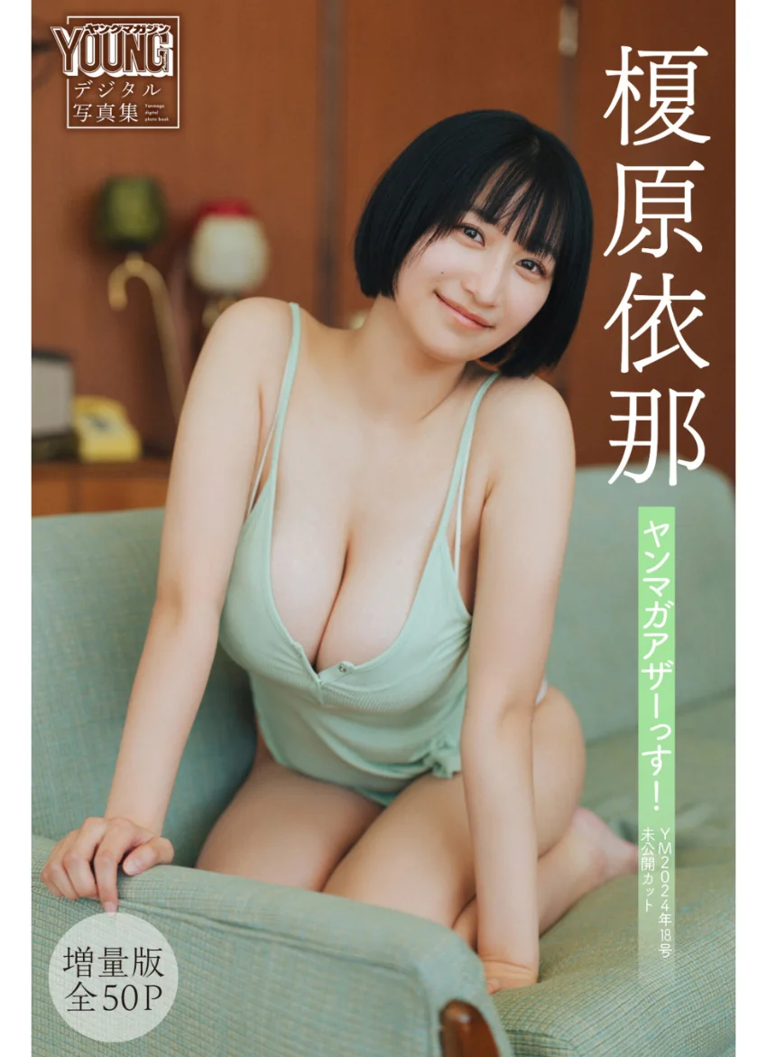 榎原依那 【増量版 全50P】ヤンマガアザーっす！＜YM2024年18号未公開カット＞ ヤンマガデジタル写真集 試し読み 1