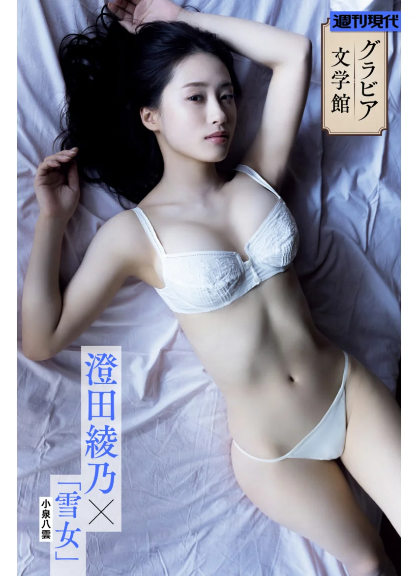 【グラビア文学館】澄田綾乃×小泉八雲「雪女」 週刊現代デジタル写真集 試し読み 1
