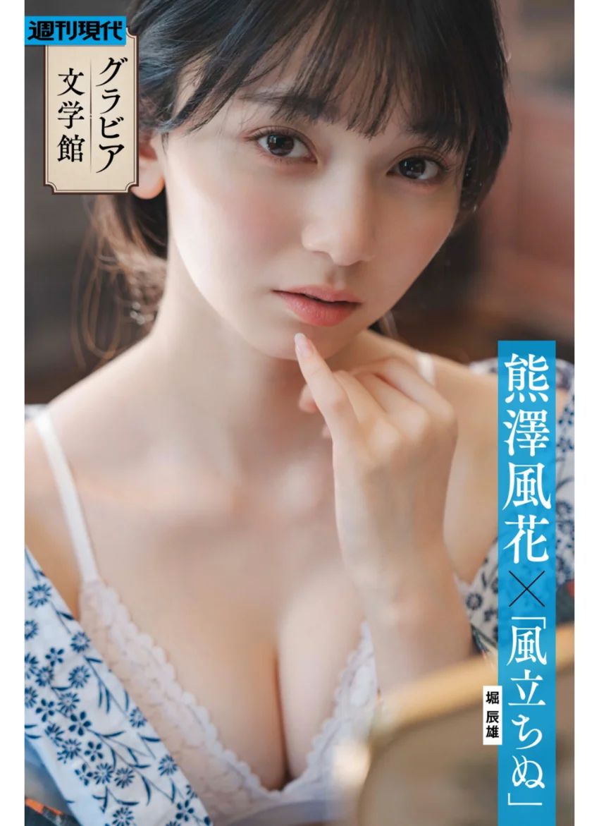 【グラビア文学館】熊澤風花×堀辰雄「風立ちぬ」 週刊現代デジタル写真集 試し読み 1