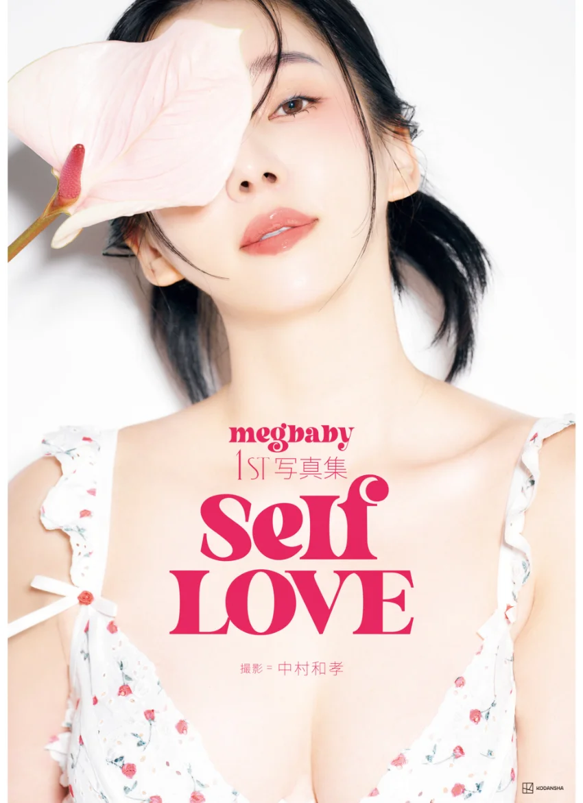 megbaby 1st写真集 SelfLOVE 試し読み 1