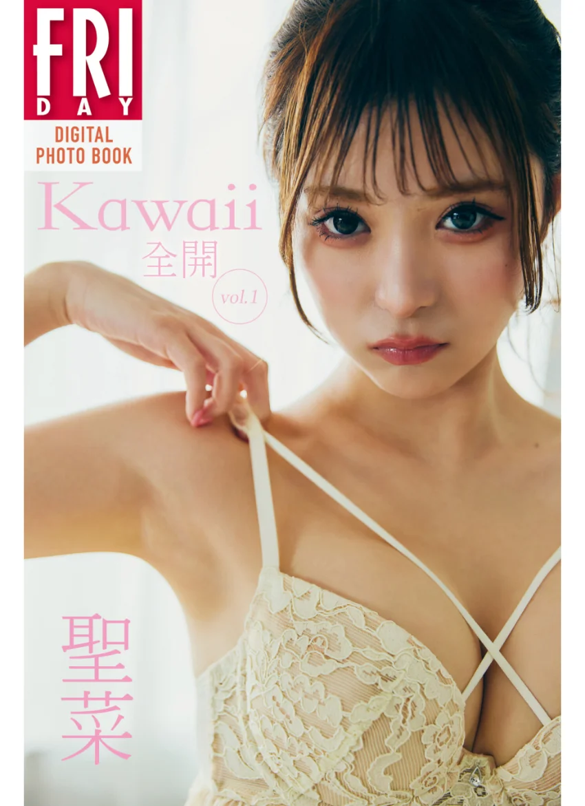 聖菜 Kawaii全開 vol.1 FRIDAYデジタル写真集 試し読み 1
