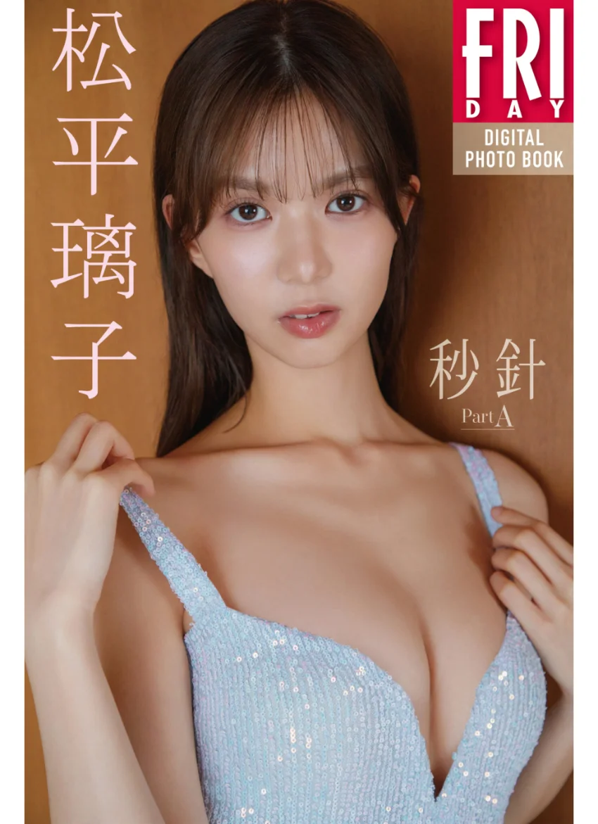 松平璃子 秒針 PartA FRIDAYデジタル写真集 試し読み 1