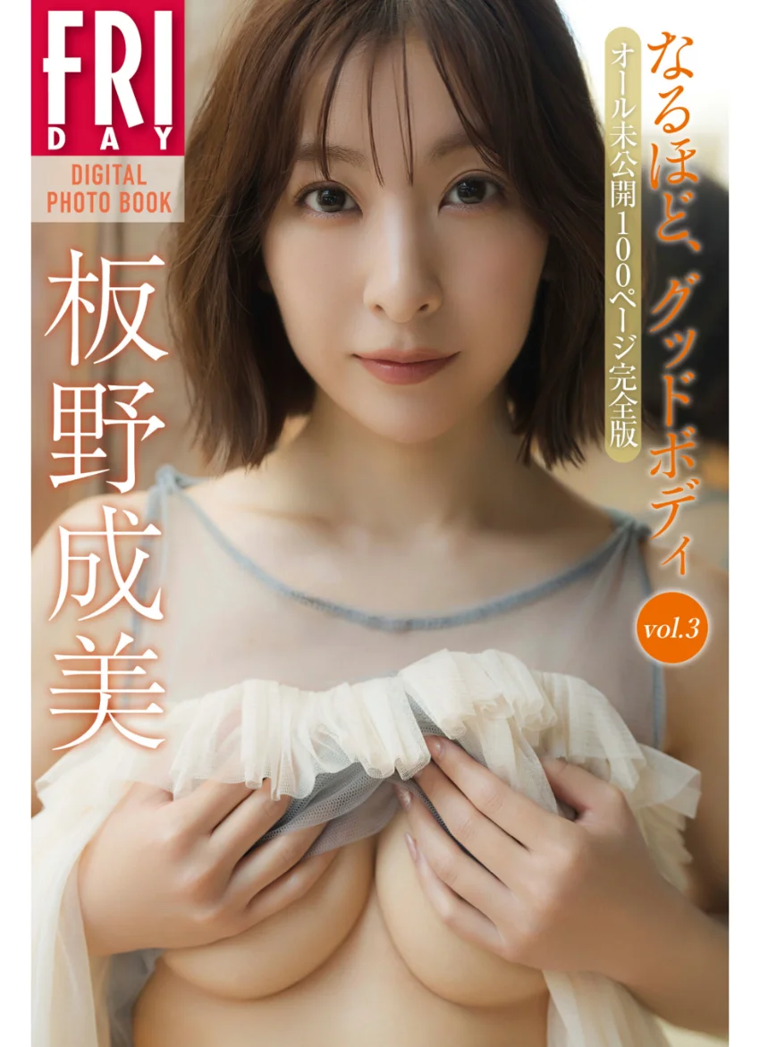 板野成美 なるほど、グッドボディ vol.3 オール未公開100ページ完全版 FRIDAYデジタル写真集 試し読み 1
