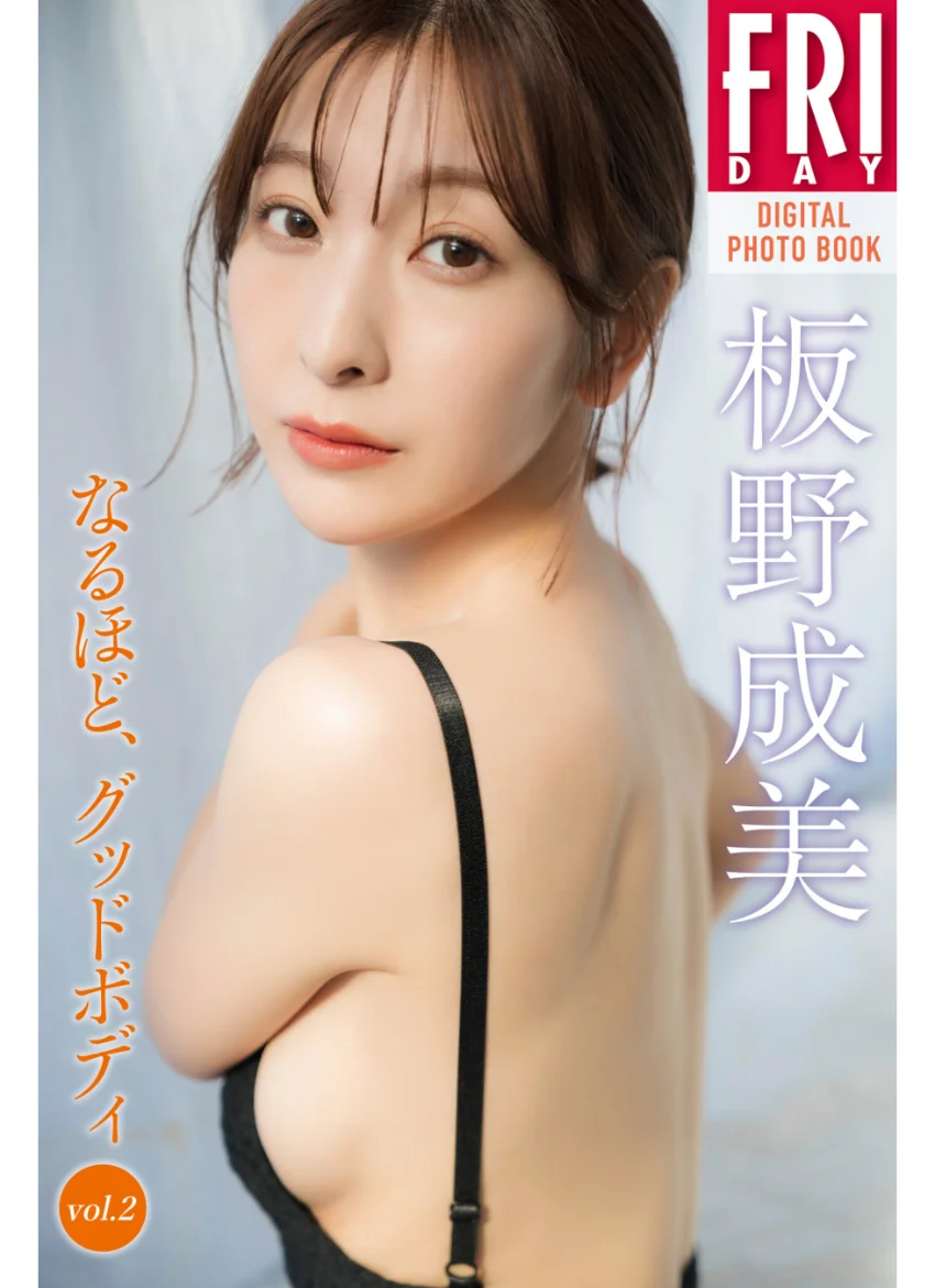 板野成美 なるほど、グッドボディ vol.2 FRIDAYデジタル写真集 試し読み 1