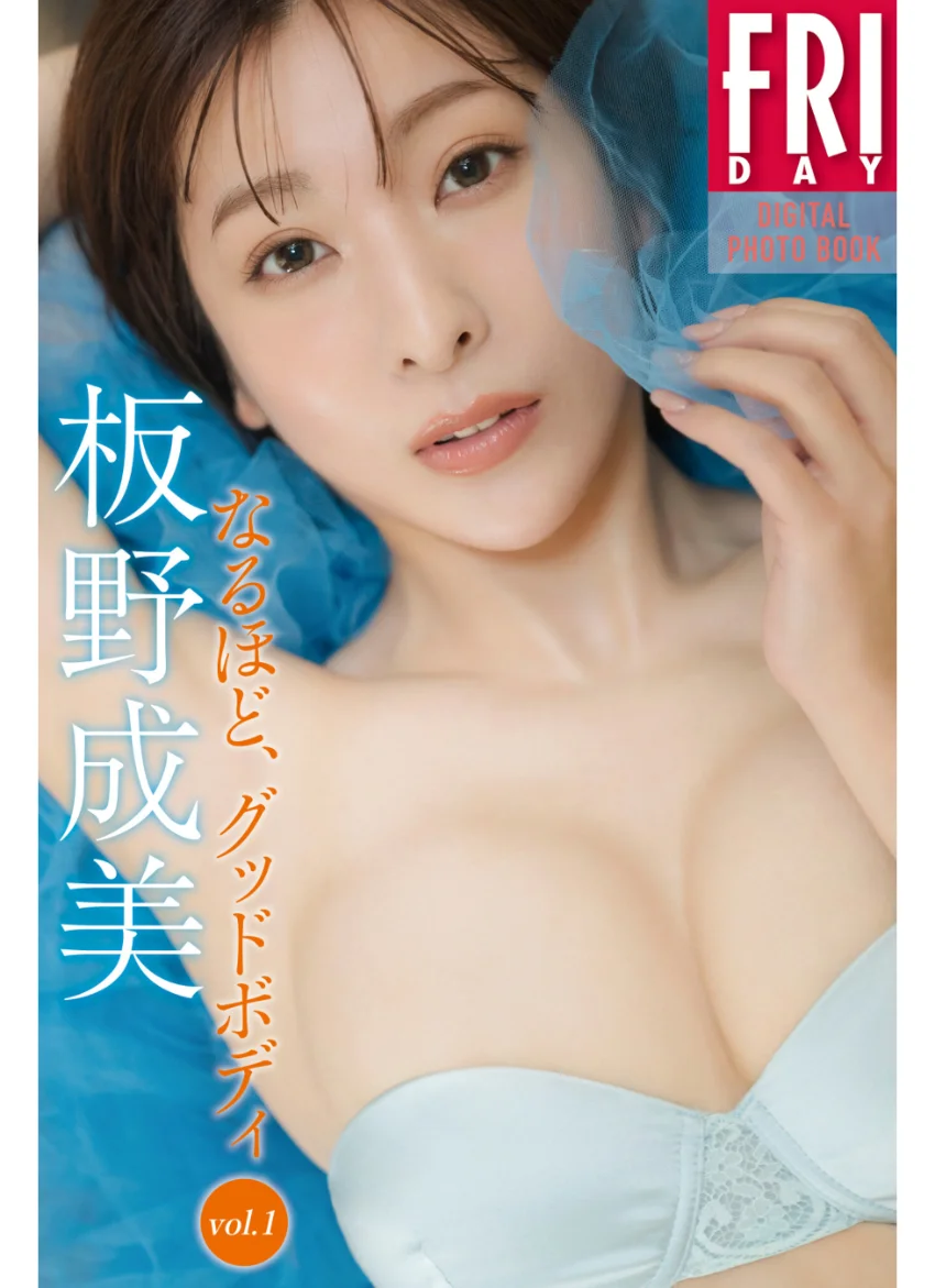 板野成美 なるほど、グッドボディ vol.1 FRIDAYデジタル写真集 試し読み 1