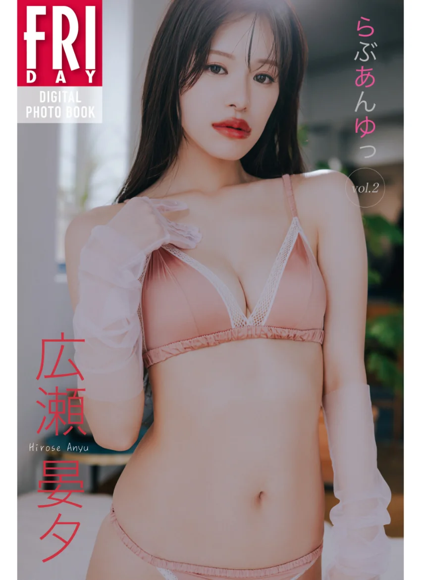 広瀬晏夕 らぶあんゆっ vol.2 FRIDAYデジタル写真集 試し読み 1