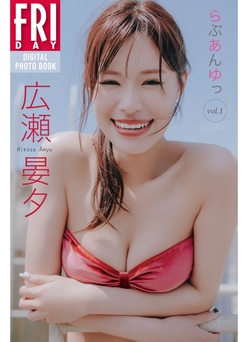 広瀬晏夕 らぶあんゆっ vol.1 FRIDAYデジタル写真集 試し読み 1