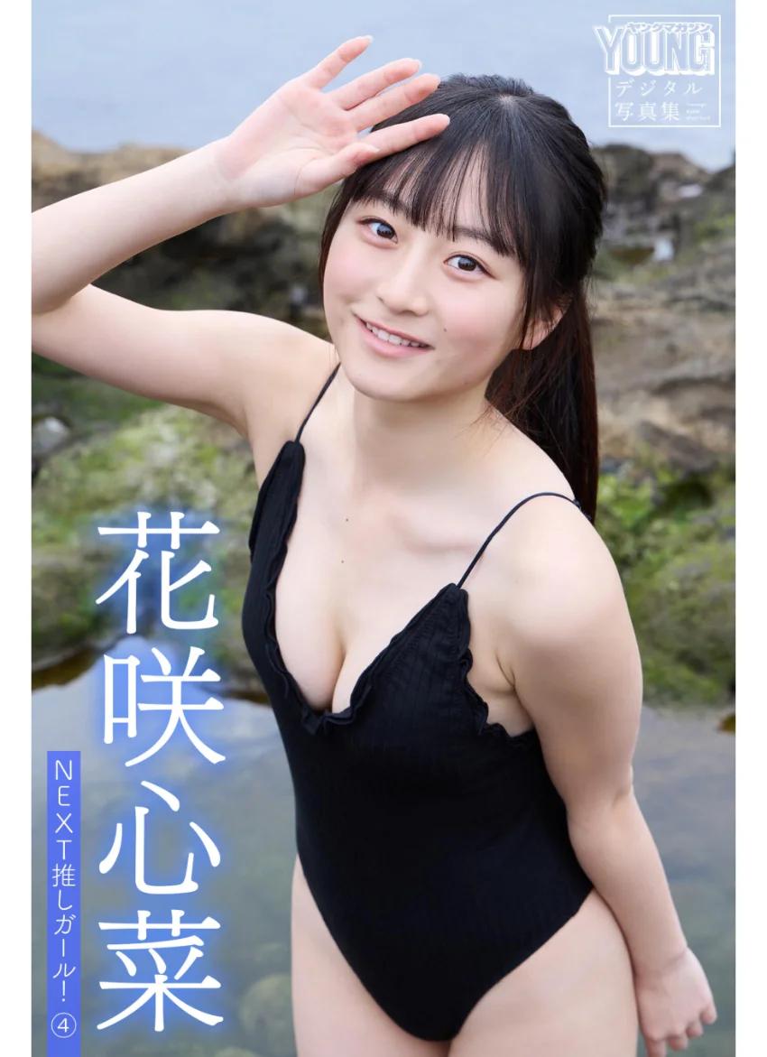 花咲心菜 NEXT推しガール！ 4 ヤンマガデジタル写真集 試し読み 1