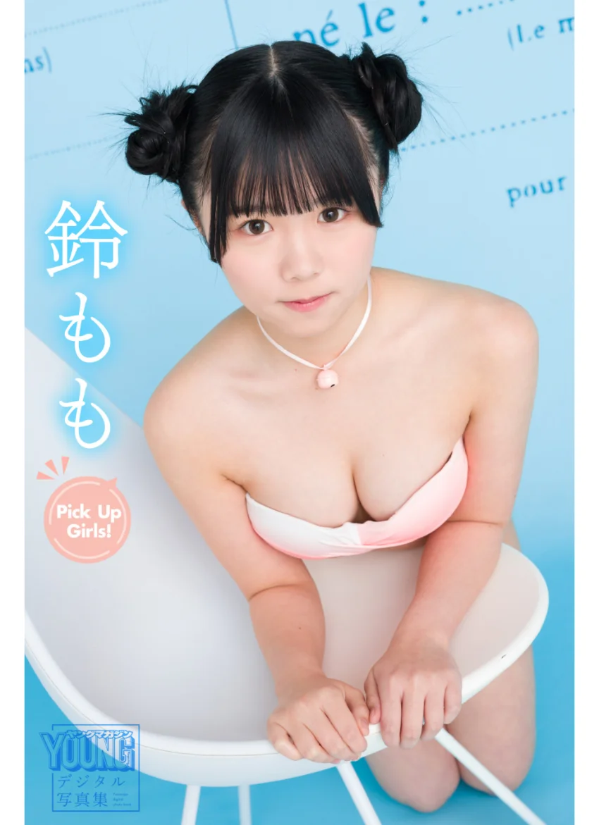 鈴もも Pick Up Girls！ ヤンマガデジタル写真集 試し読み 1