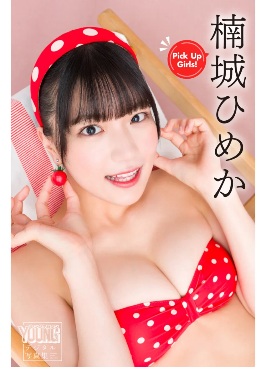 楠城ひめか Pick Up Girls！ ヤンマガデジタル写真集 試し読み 1