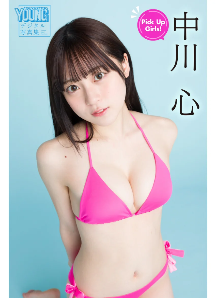 中川心 Pick Up Girls！ ヤンマガデジタル写真集 試し読み 1